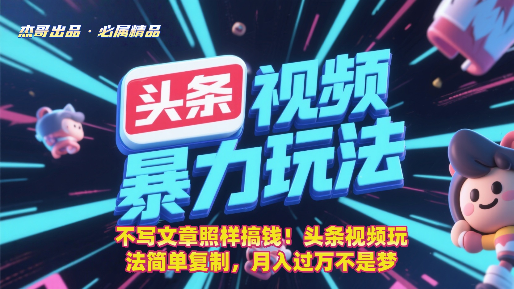 不写文章照样搞钱！头条视频玩法简单复制，月入过万不是梦-青简副业网