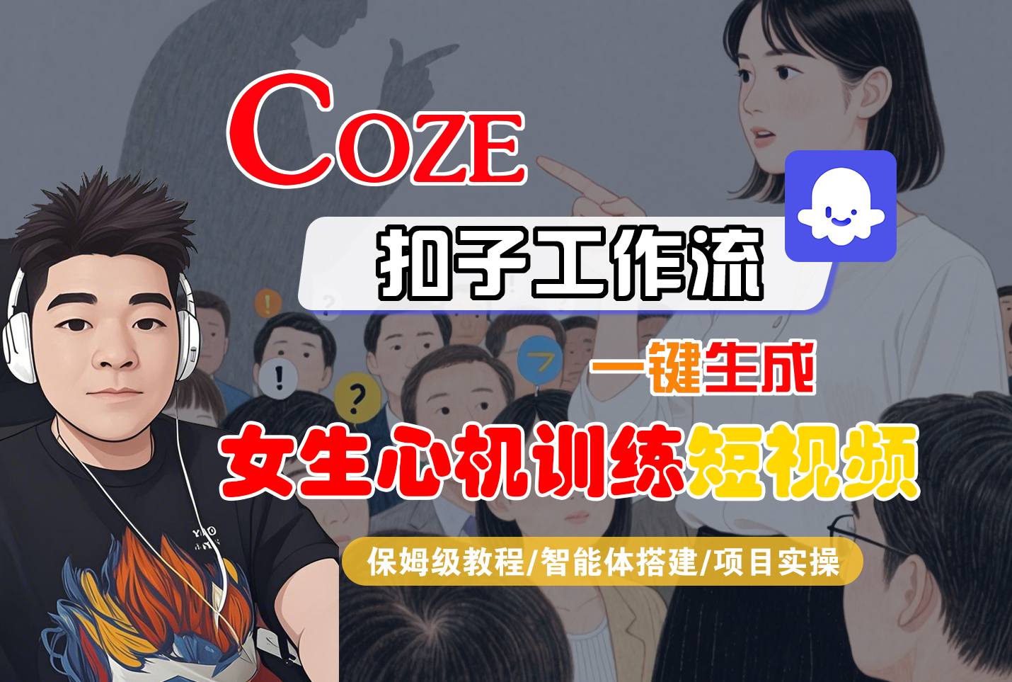 【Coze工作流搭建实操教程】Coze智能体工作流一键生成“女生心机训练“短视频，全流程保姆级教学—AI视频制作教程_AI创作_AI短片_AI脚本_AI绘画_AIGC人工智能！-青简副业网