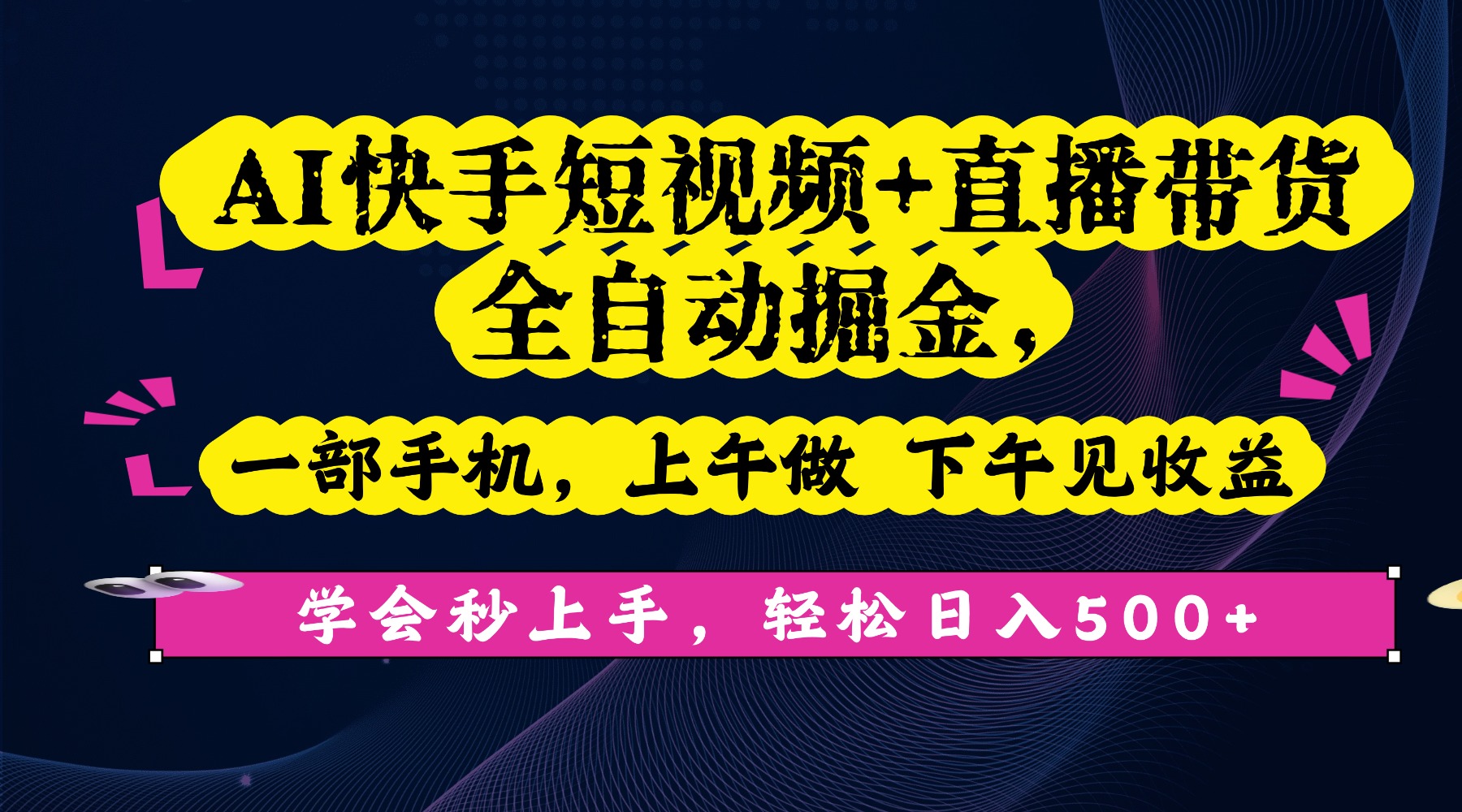 AI快手短视频+直播带货全自动掘金，一部手机，上午做 下午见收益，学会秒上手，轻松日入500+!-青简副业网