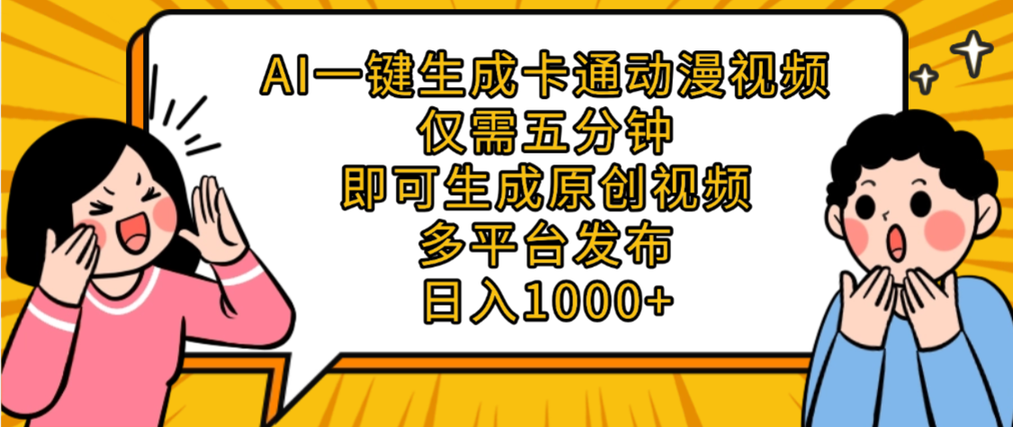 AI一键生成卡通动漫视频，五分钟即可生成原创视频，多平台发布，日入1000+-青简副业网
