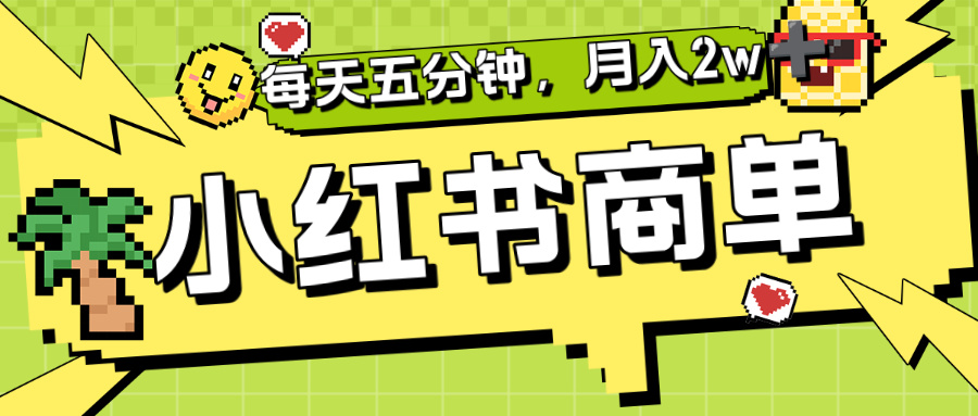 小红书商单分成合作计划，每天五分钟，月入2w+-青简副业网