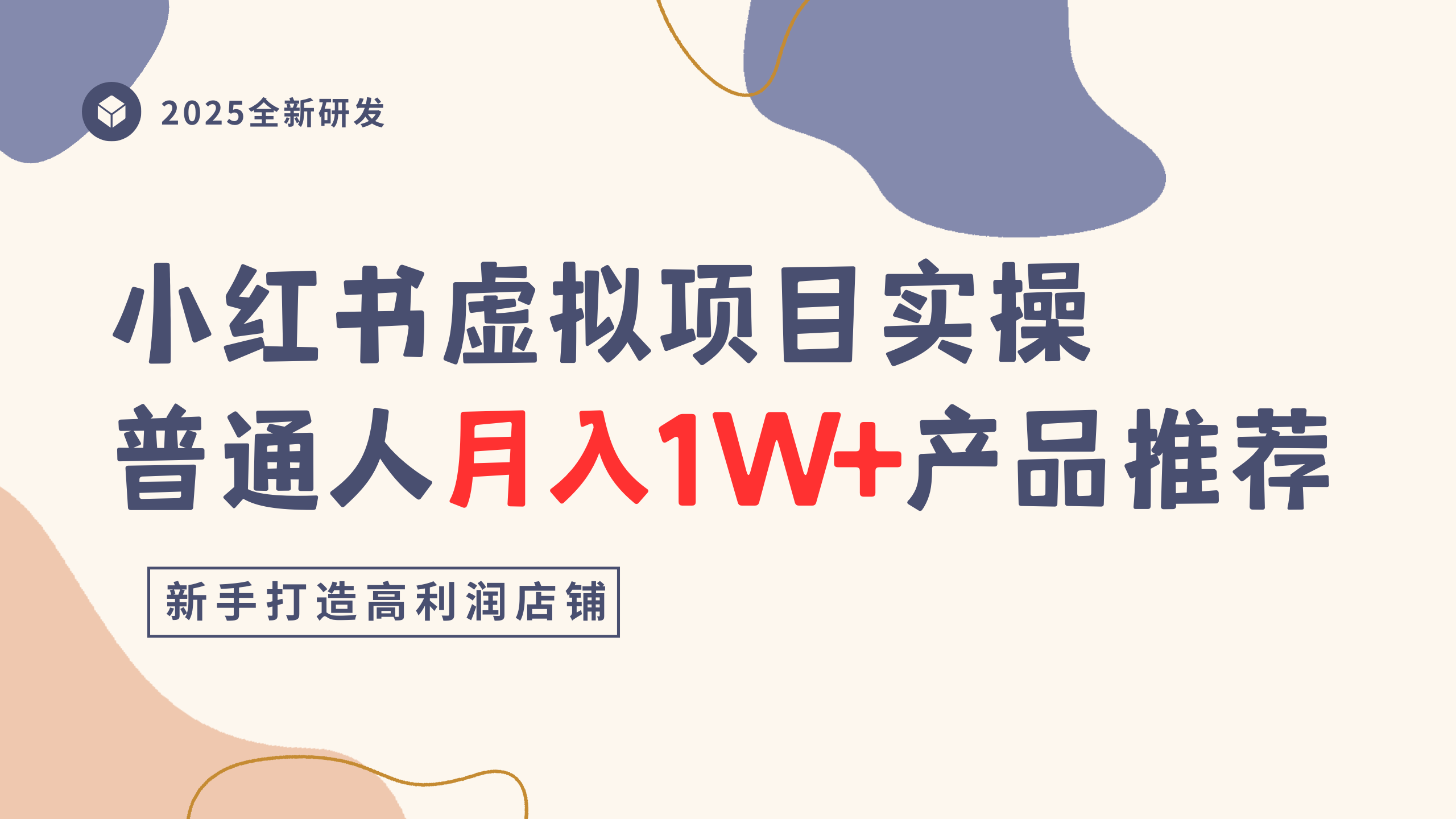 小红书虚拟项目实操指南，普通人月入1W+产品推荐，直接抄-青简副业网