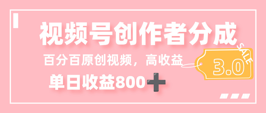 最新视频号创作者分成 3.0,100%原创视频高收益,单日收益 800+-青简副业网
