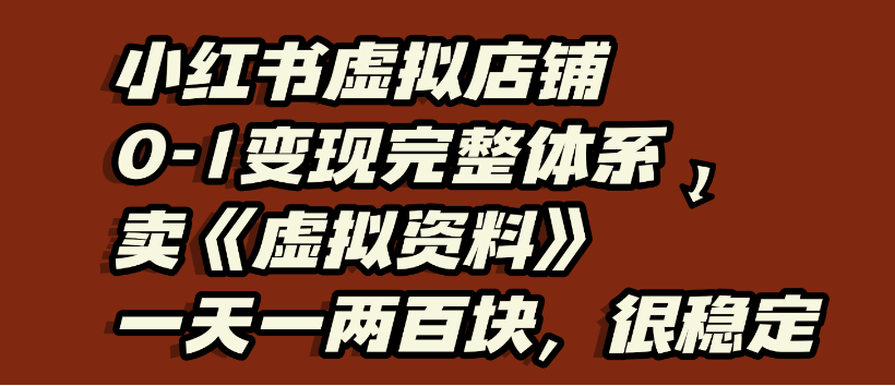 小红书虚拟店铺0-1变现完整体系，虚拟资料，一天一两百块，很稳定-青简副业网