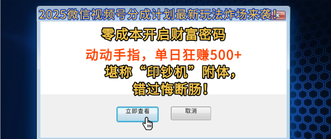 2025微信视频号分成计划最新玩法炸场来袭！零成本开启财富密码，动动手指，单日狂赚500+，堪称“印钞机”附体，错过悔断肠！-青简副业网
