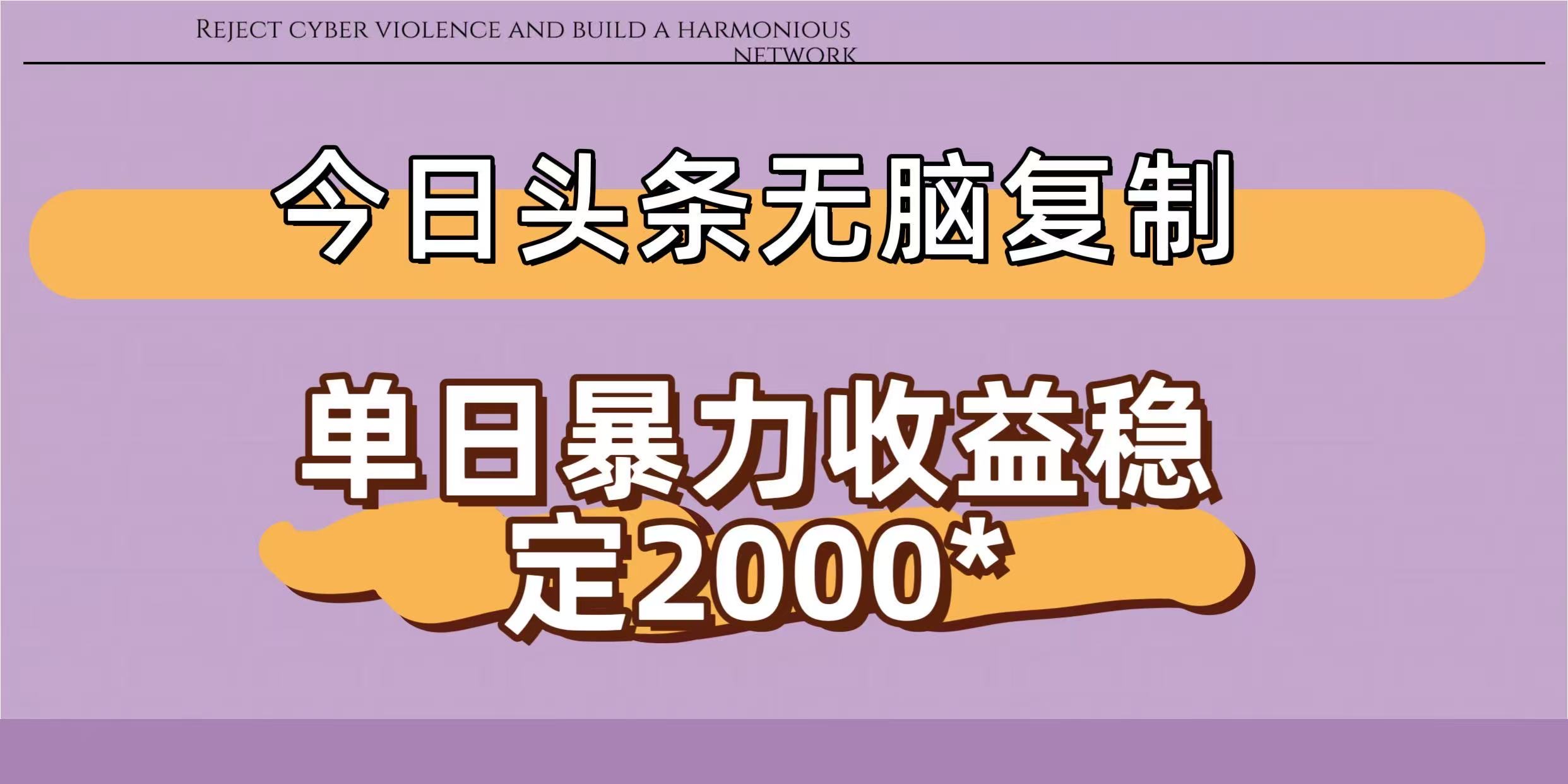 今日头条稳定日入2000+  无脑复制即可-青简副业网