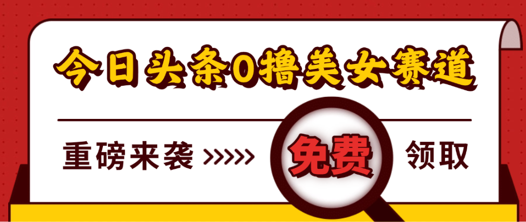 今日头条0撸美女赛道玩法,一天轻松1000+,也可以分发到小绿书-青简副业网