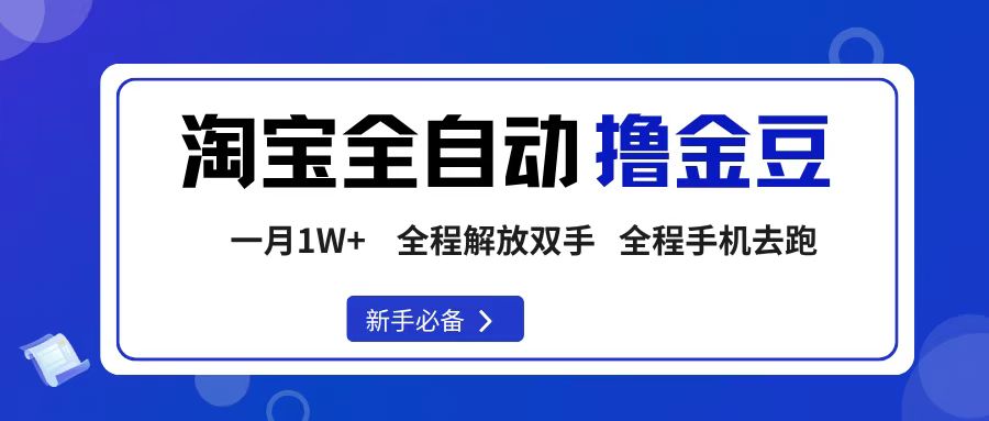 淘宝菜鸟全自动撸金豆，轻松月入1W+，全程手机去跑，操作简单-青简副业网