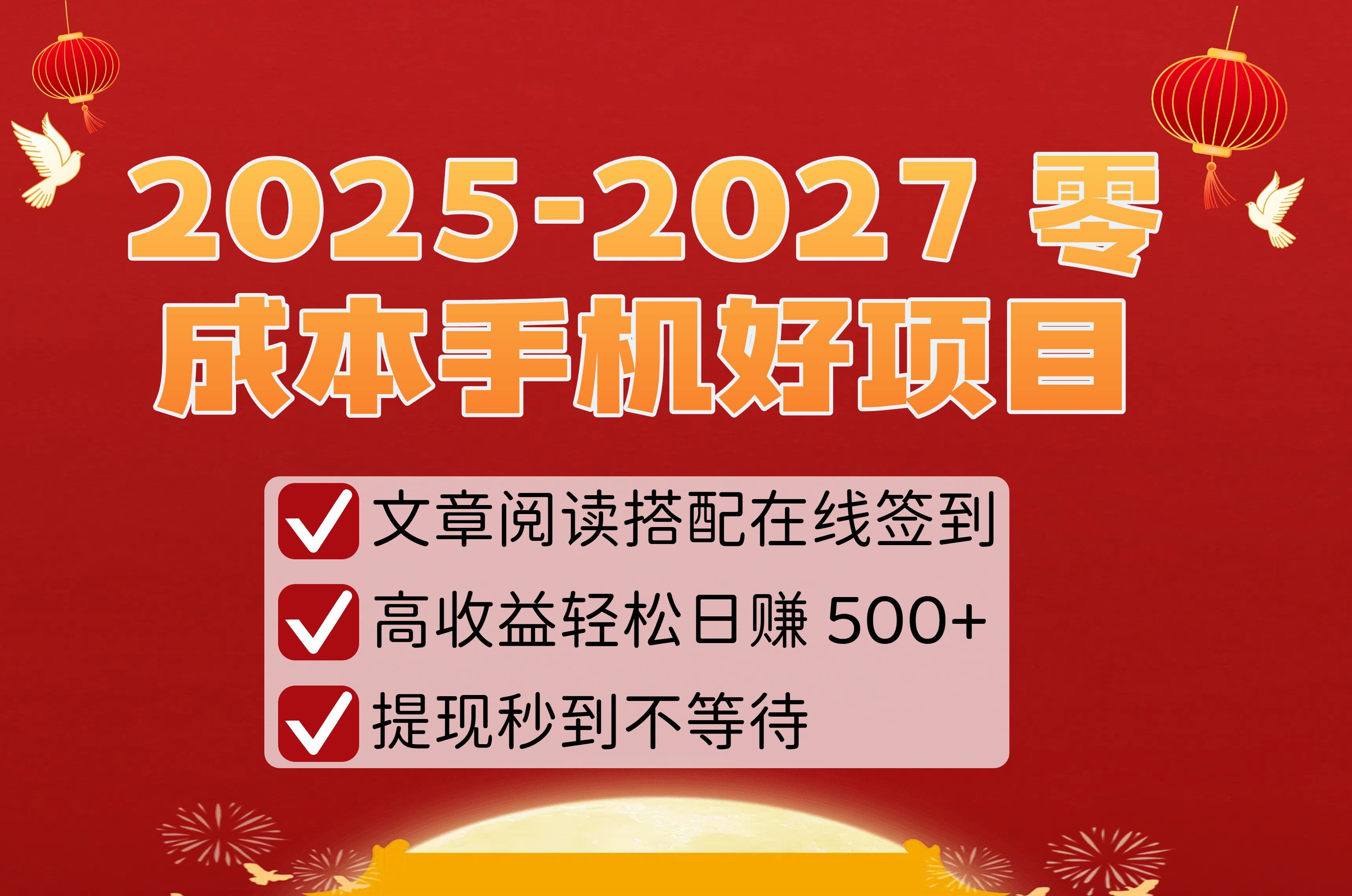 2025-2027 零成本手机好项目：文章阅读搭配在线签到，高收益轻松日赚 500+，提现秒到不等待-青简副业网