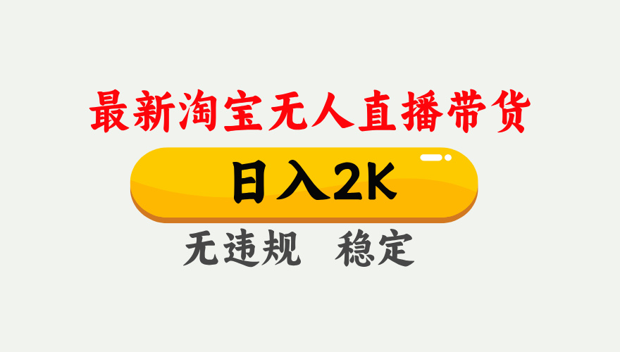 淘宝无人直播【最新】,日入2K,独家技术,无违规无封号,可矩阵,长期稳定【揭秘】-青简副业网