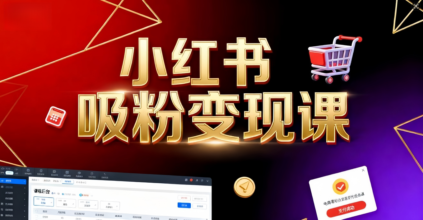 《小红书吸粉变现》当天变现不是梦！揭秘小红书吸粉变现的财富密码-青简副业网