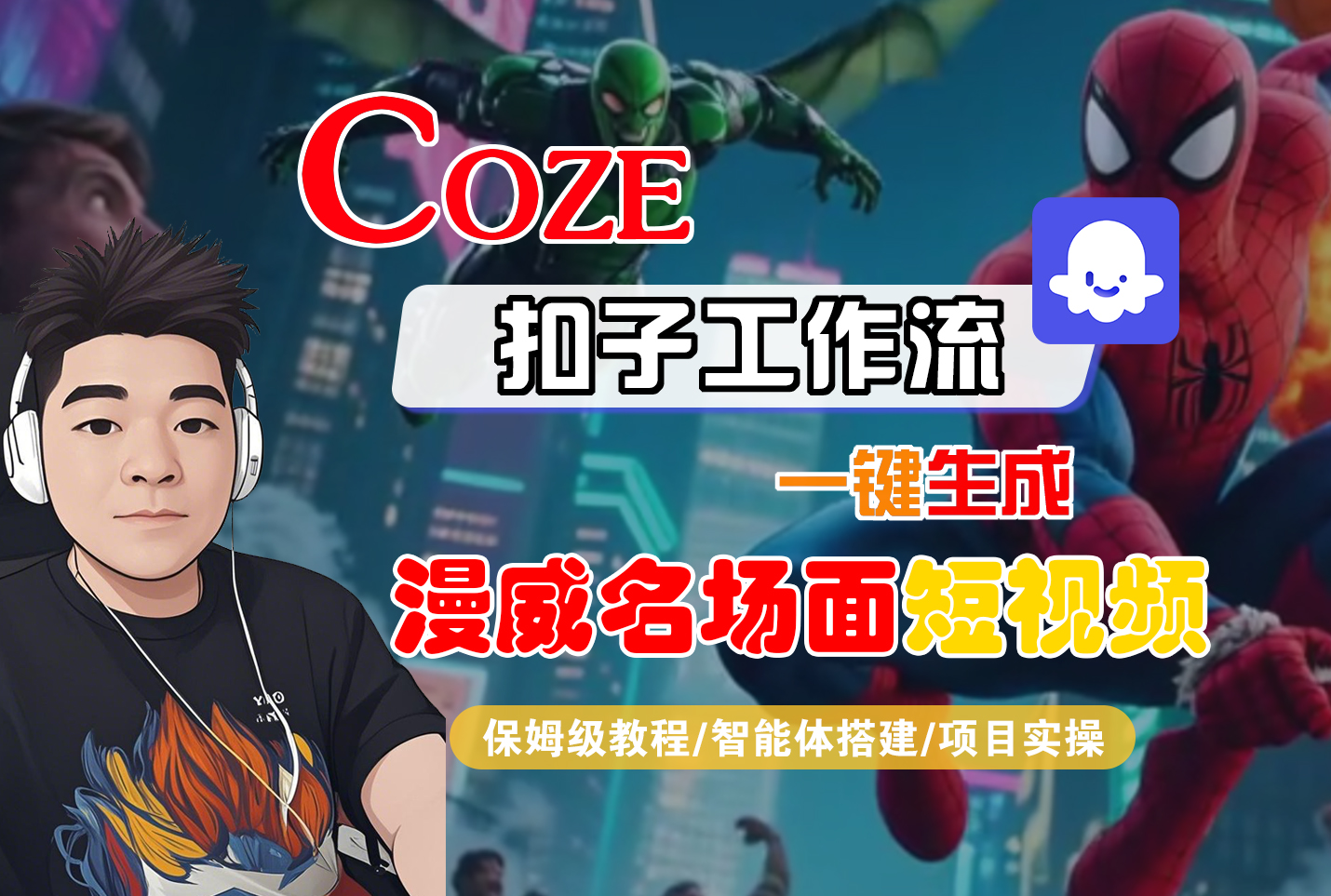 【Coze工作流搭建实操教程】Coze智能体工作流一键生成“漫威名场面“短视频，全流程保姆级教学---AI视频制作教程_AI创作_AI短片_AI脚本_AI绘画_AIGC人工智能！-青简副业网
