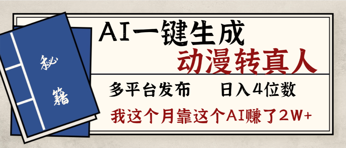 劲爆!AI一键生成,动漫转真人,这个月靠这个AI赚了2W+-青简副业网