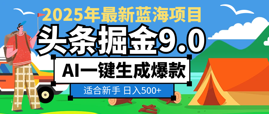 2025惊爆！头条掘金逆天改命玩法，AI一键生成爆款文章，只要会复制粘贴，日入500+轻松到手-青简副业网