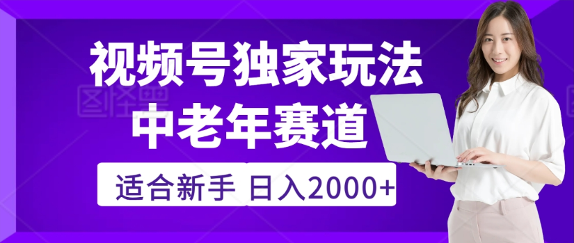 2025年视频号老年养生赛道惊现神技,零门槛搬运,日进斗金 2000+疯传独家秘籍!-青简副业网