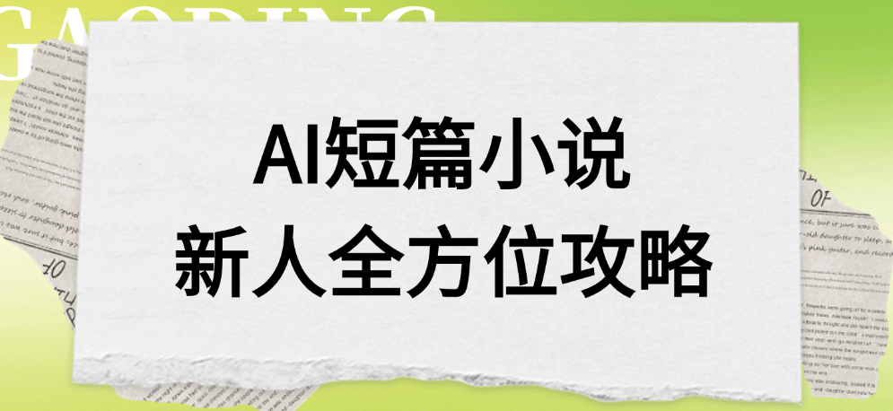 AI短篇小说新人全方位攻略-青简副业网