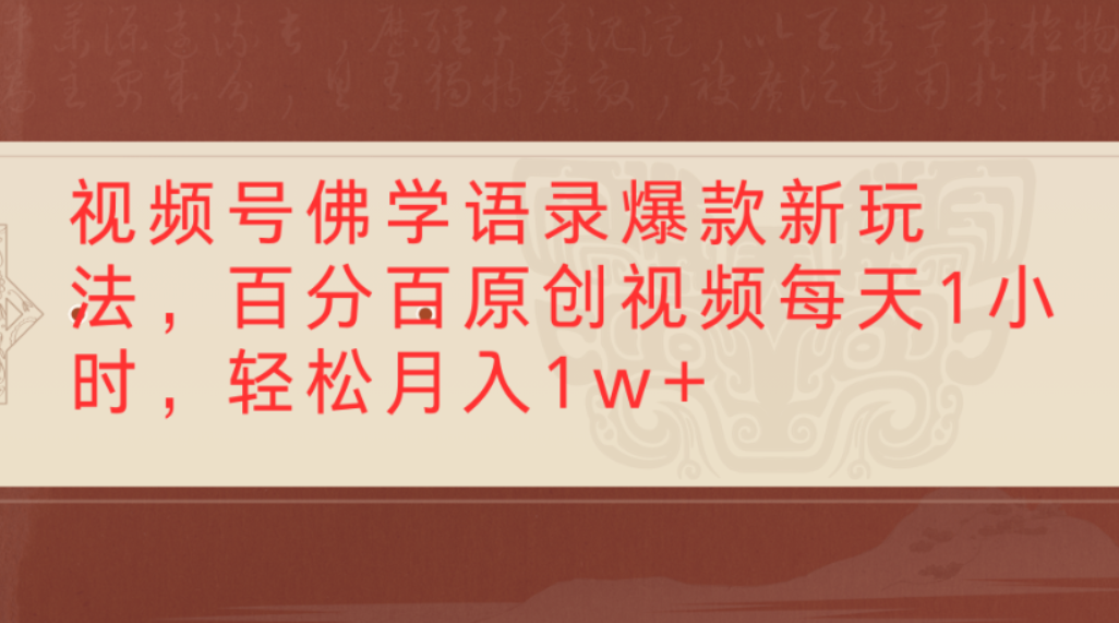 视频号佛学语录爆款新玩法,百分百原创视频,每天1小时,轻松月入1w+-青简副业网