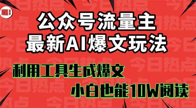 公众号流量主掘金新玩法，利用AI工具发布爆文，小白也能篇篇10W+文章-青简副业网