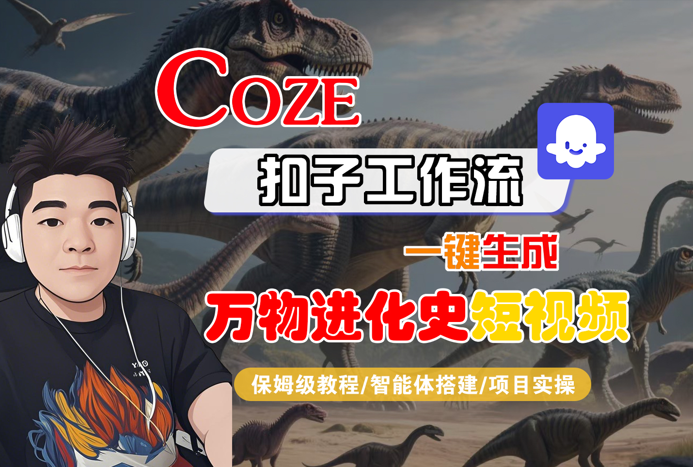 【Coze工作流搭建实操教程】Coze智能体工作流一键生成“万物进化史“短视频，全流程保姆级教学---AI视频制作教程_AI创作_AI短片_AI脚本_AI绘画_AIGC人工智能！-青简副业网