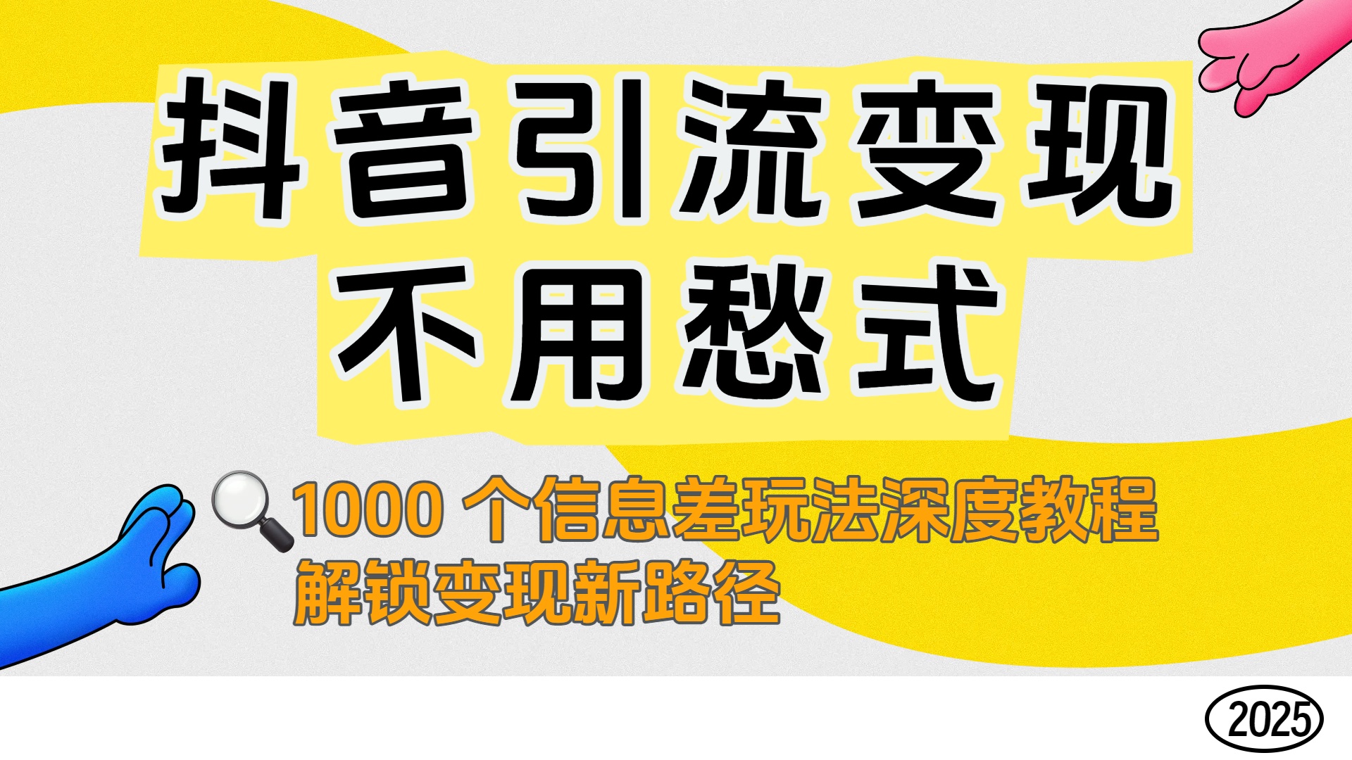 抖音引流变现不用愁！1000 个信息差玩法深度教程，解锁变现新路径-青简副业网