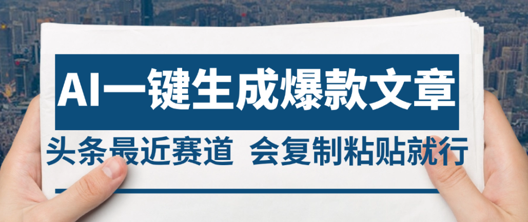 2025年AI头条掘金，利用爆文库+AI指令轻松实现日入4位数 我昨天进账1500+-青简副业网
