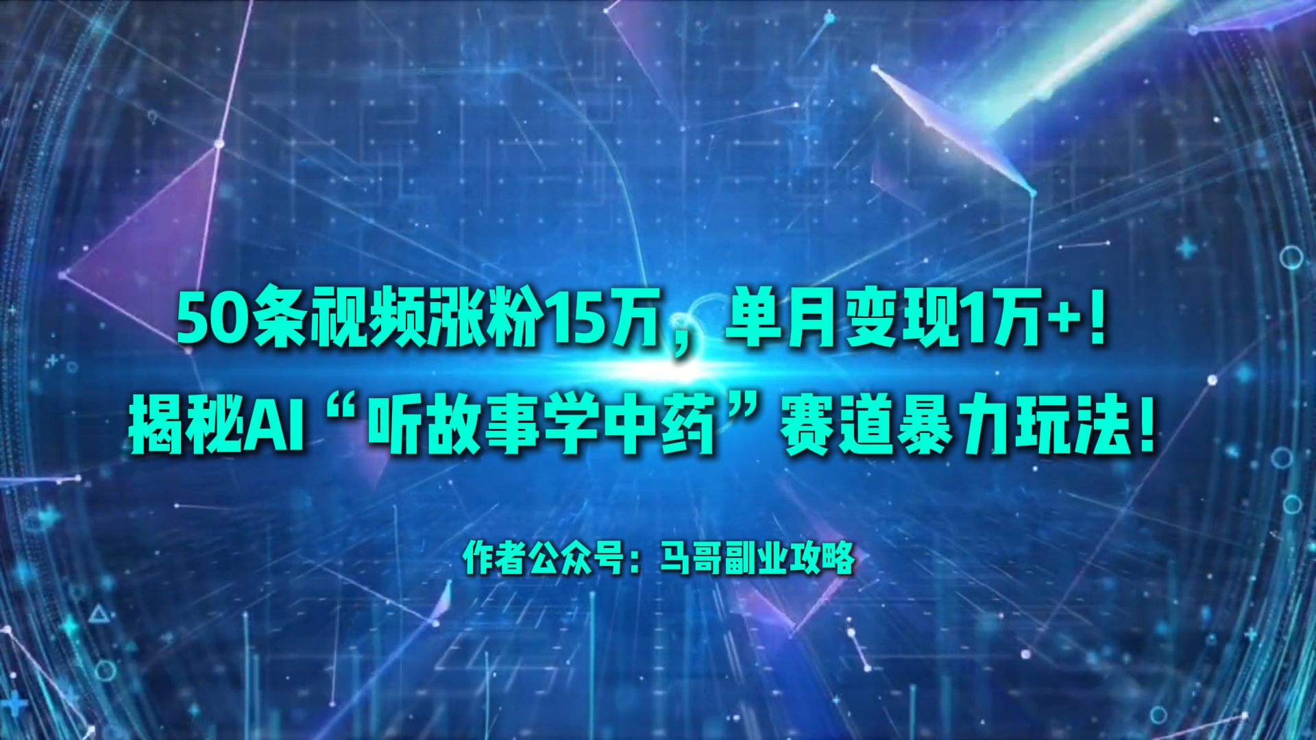 50条视频涨粉15万,单月变现1万+!揭秘AI“听故事学中药”赛道暴力玩法!-青简副业网