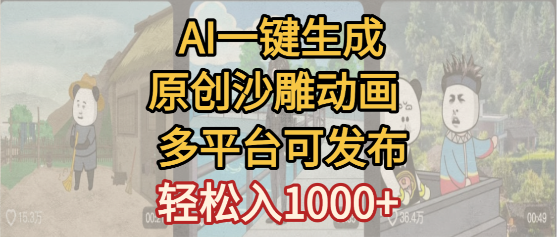 一键制作沙雕动画玩法，条条过原创多平台赚收益，小白看完也会操作【最新】-青简副业网
