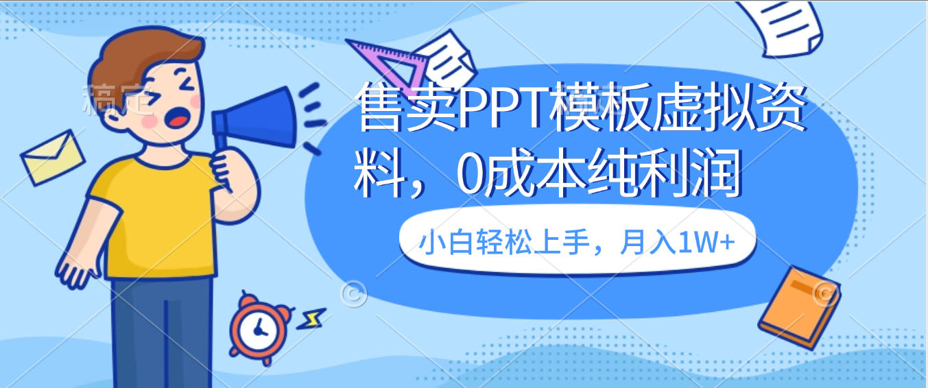 卖虚拟资料，售卖PPT模板，0成本纯利润，小白轻松上手，月入1W+-青简副业网