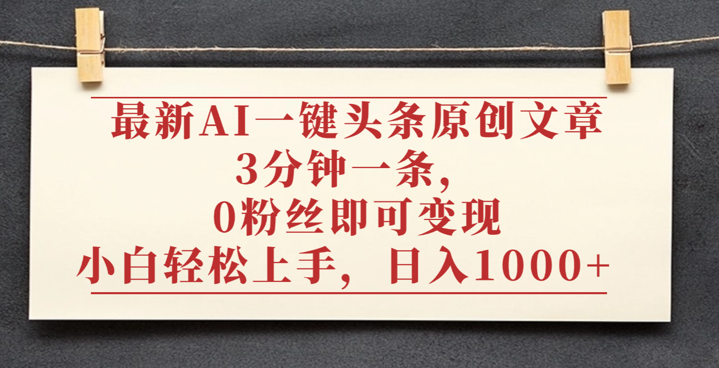 最新AI一键头条原创文章，3分钟一条，0粉丝即可变现，日入1000+-青简副业网