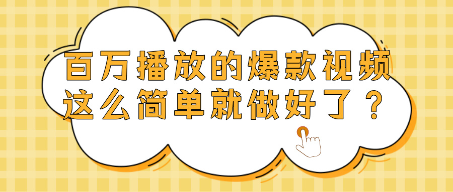 爆款视频百万播放，就这么简单做好了？-青简副业网
