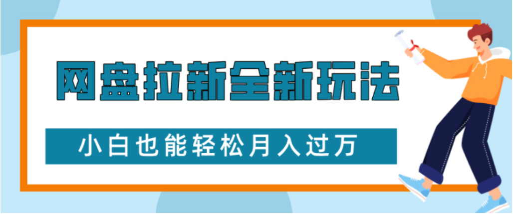 网盘拉新全新玩法小白也能轻松月入过万-青简副业网