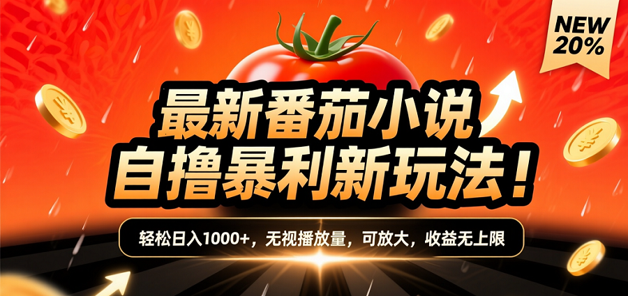 (爆款) 番茄小说“自推自新”躺赚玩法曝光!10-20播放就出单,日入1000+只是保底-青简副业网