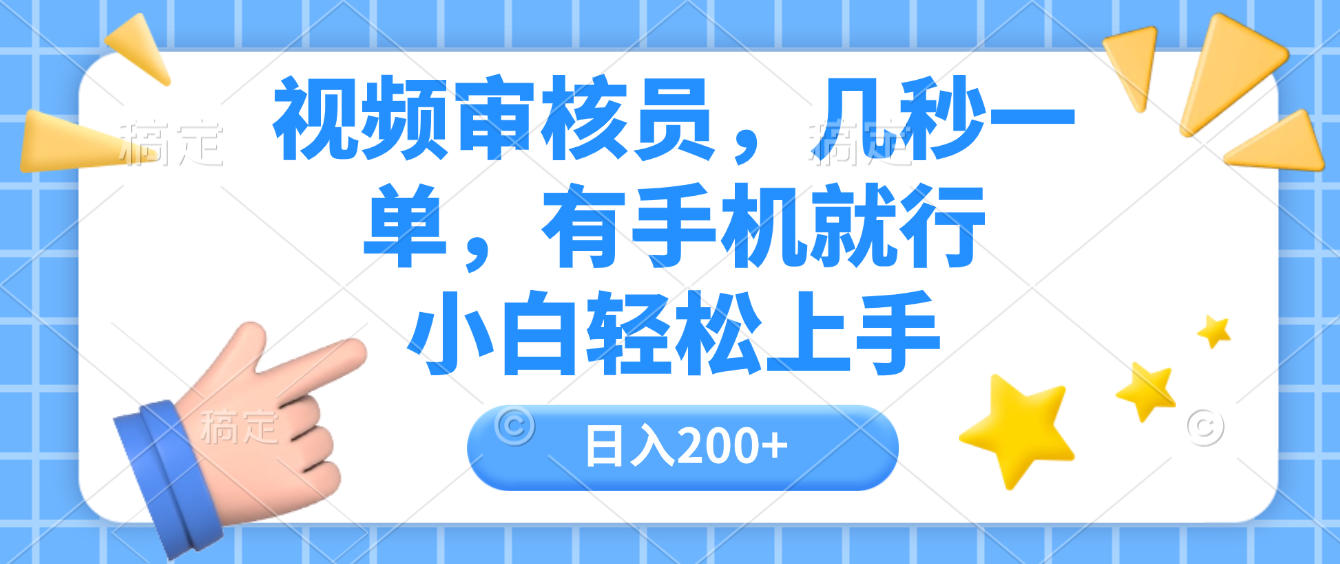 视频审核员,几秒一单,有手机就行,小白轻松上手,日入200+-青简副业网