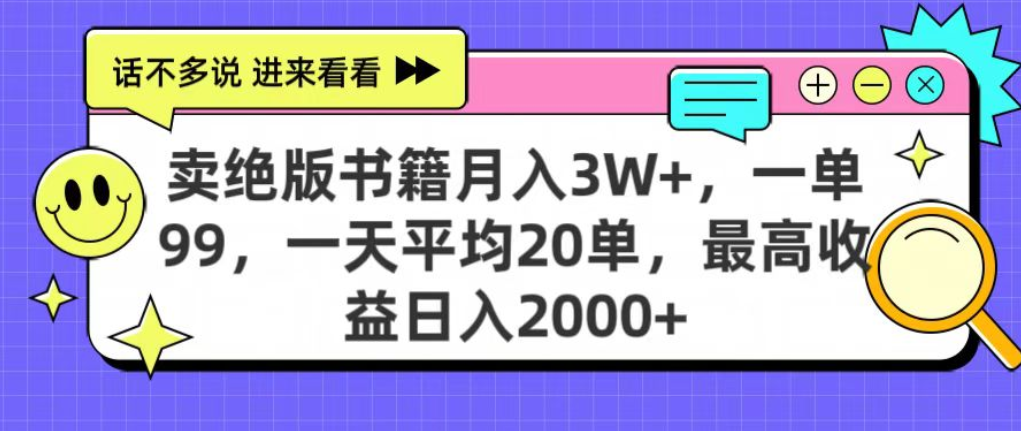 靠卖绝版书电子版赚米，日入2000+，上个月我做这个项目赚了3W+-青简副业网