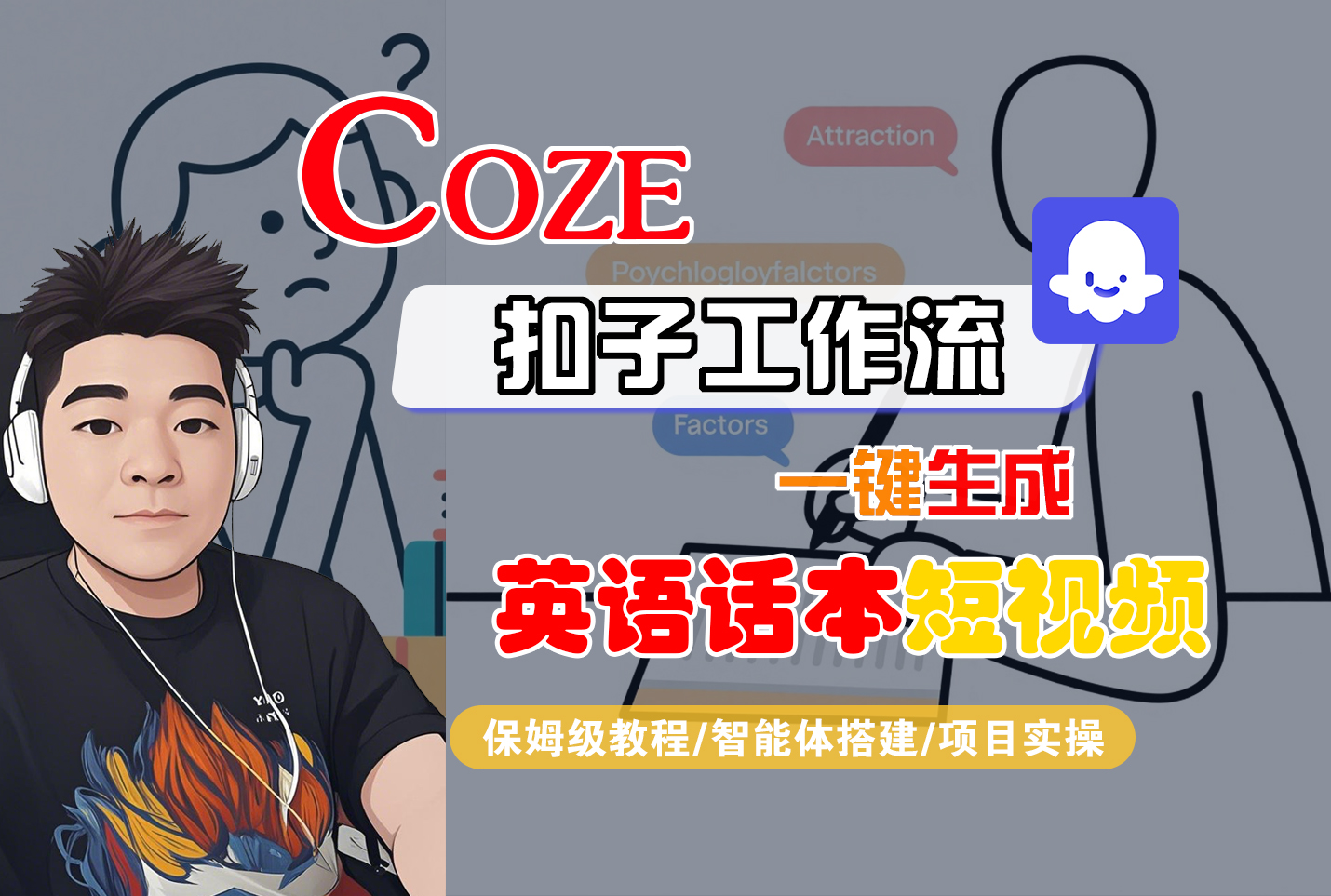 【Coze工作流搭建实操教程】Coze智能体工作流一键生成“英语话本“短视频,全流程保姆级教学---AI视频制作教程_AI创作_AI短片_AI脚本_AI绘画_AIGC人工智能!-青简副业网