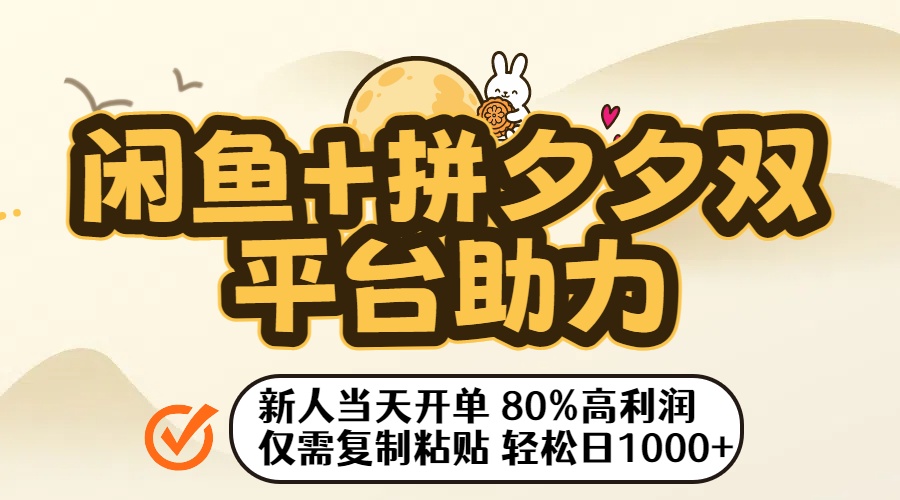 闲鱼+拼夕夕双平台助力！新人当天开单，80%高利润，仅需复制粘贴，轻松日入1000+-青简副业网