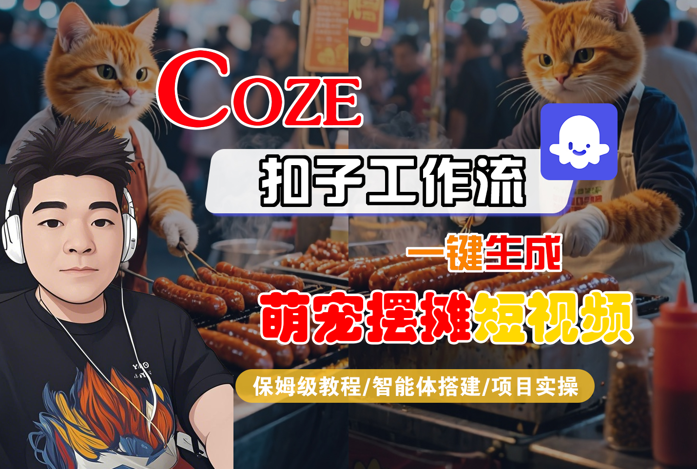 【Coze工作流搭建实操教程】Coze智能体工作流一键生成“萌宠摆摊“短视频,全流程保姆级教学---AI视频制作教程_AI创作_AI短片_AI脚本_AI绘画_AIGC人工智能!-青简副业网
