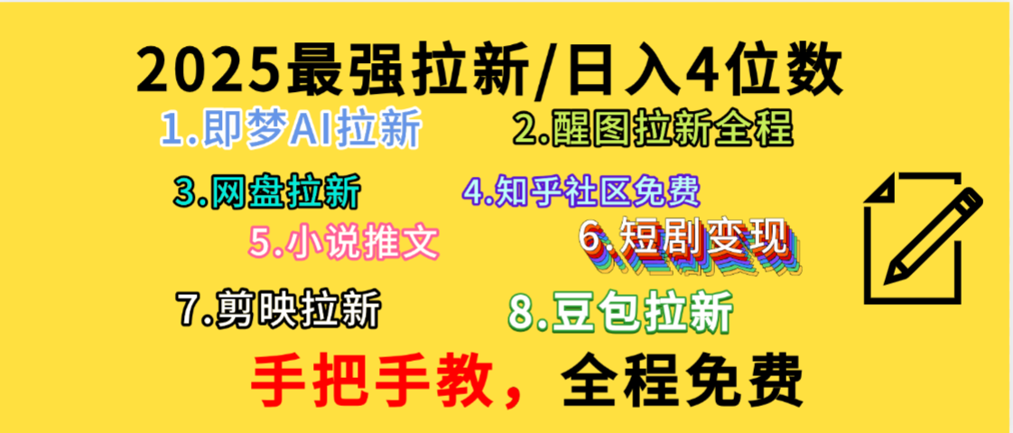 全程免费，手把手教，日入4位数的拉新项目，教会你免费使用各种AI软件，并且持续更新市面上最新的项目哦！-青简副业网