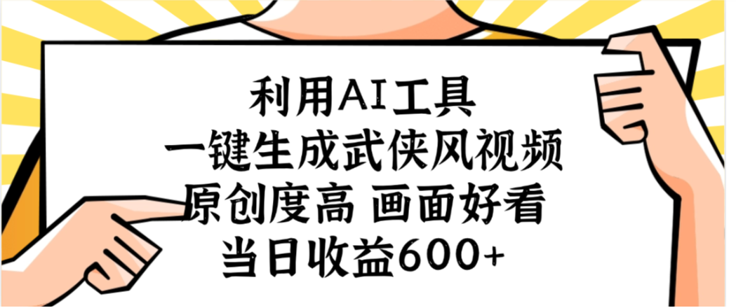 利用AI工具,一键生成武侠风视频,原创度高画面又好看,当日收益600+-青简副业网
