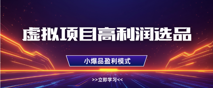 淘宝虚拟店铺高利润玩法，高客单选品技巧，单店月入1W+-青简副业网