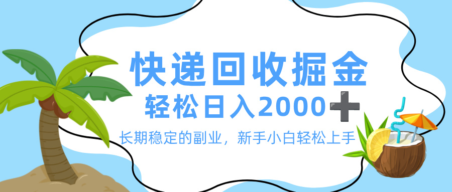 最新快递回收掘金，长期稳定的副业，新手小白当天上手，轻松日入 2000+-青简副业网