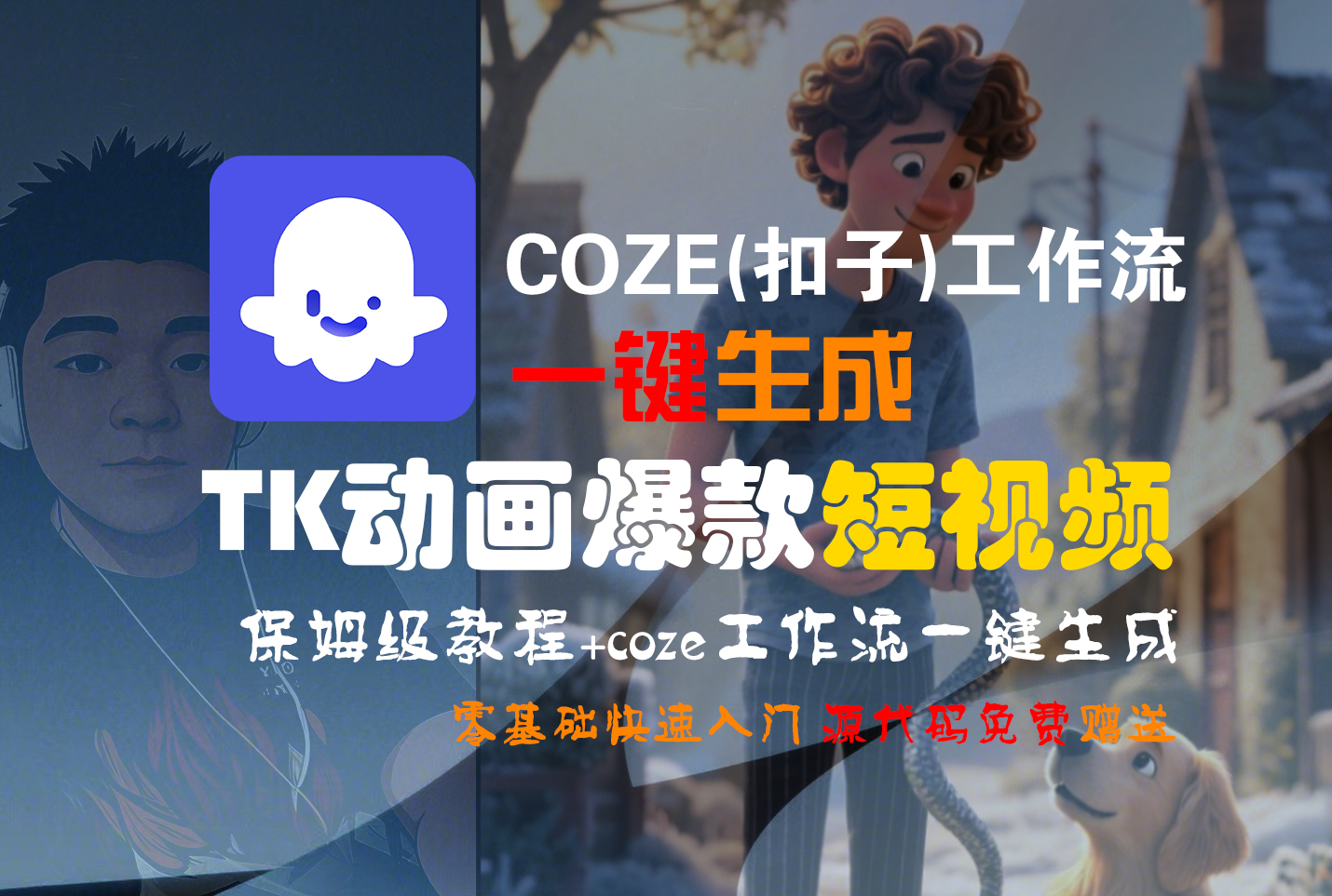 【Coze实操教程】Coze工作流一键生成“TK动画“短视频!工作流全流程保姆级教学 !-青简副业网
