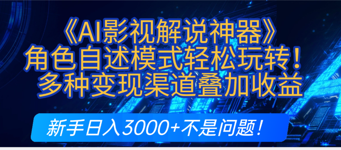 炸裂！《AI影视解说神器》角色自述模式轻松玩转！多种变现渠道叠加收益，新手日入3000+不是问题！-青简副业网