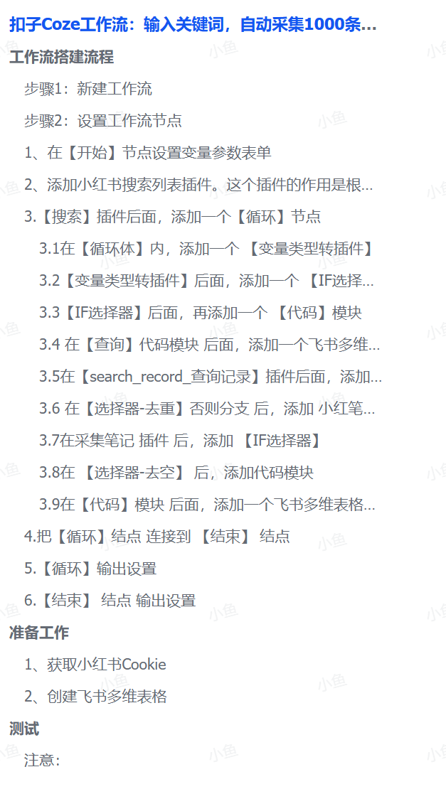 扣子Coze工作流：输入关键词，自动采集1000条小红书爆款笔记（附实操演示）-青简副业网
