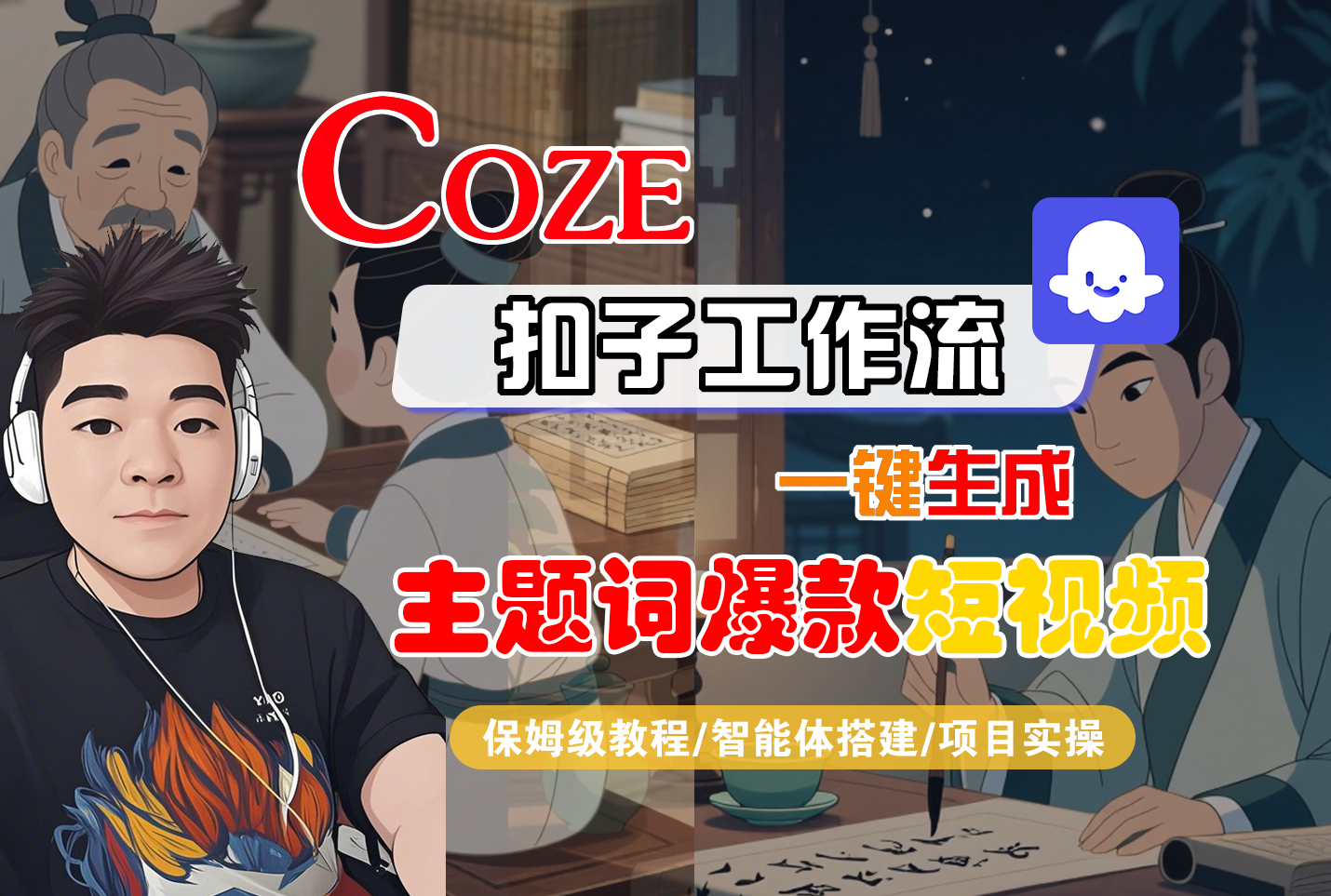 【Coze工作流搭建实操教程】Coze智能体工作流一键生成“主题词爆款“短视频,全流程保姆级教学---AI视频制作教程_AI创作_AI短片_AI脚本_AI绘画_AIGC人工智能!-青简副业网