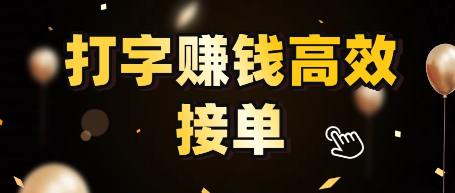 打字赚钱高效接单，5 秒 /单效率高！轻松挑战日入 3000+，广阔收益空间等你来拓！-青简副业网