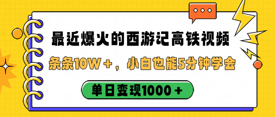 最近爆火的西游记高铁视频，条条10W＋，小白也能5分钟学会，单日变现1000＋-青简副业网