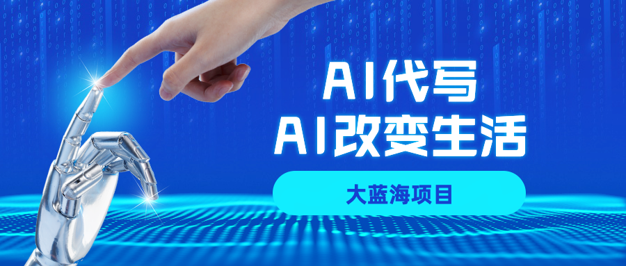 AI代写大蓝海项目全攻略，真正靠谱可做项目，不用自己引流，单日稳定变现500+，一单一结，全职月入1-5W，赚稳定性的钱！-青简副业网