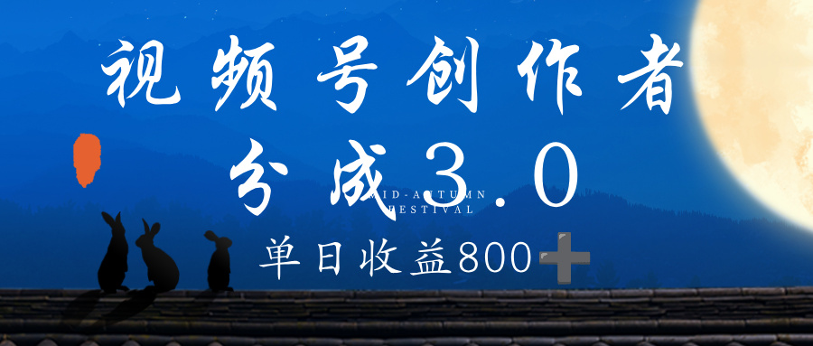 视频号创作者分成3.0计划，100%原创视频高收益，单日收益 800+-青简副业网