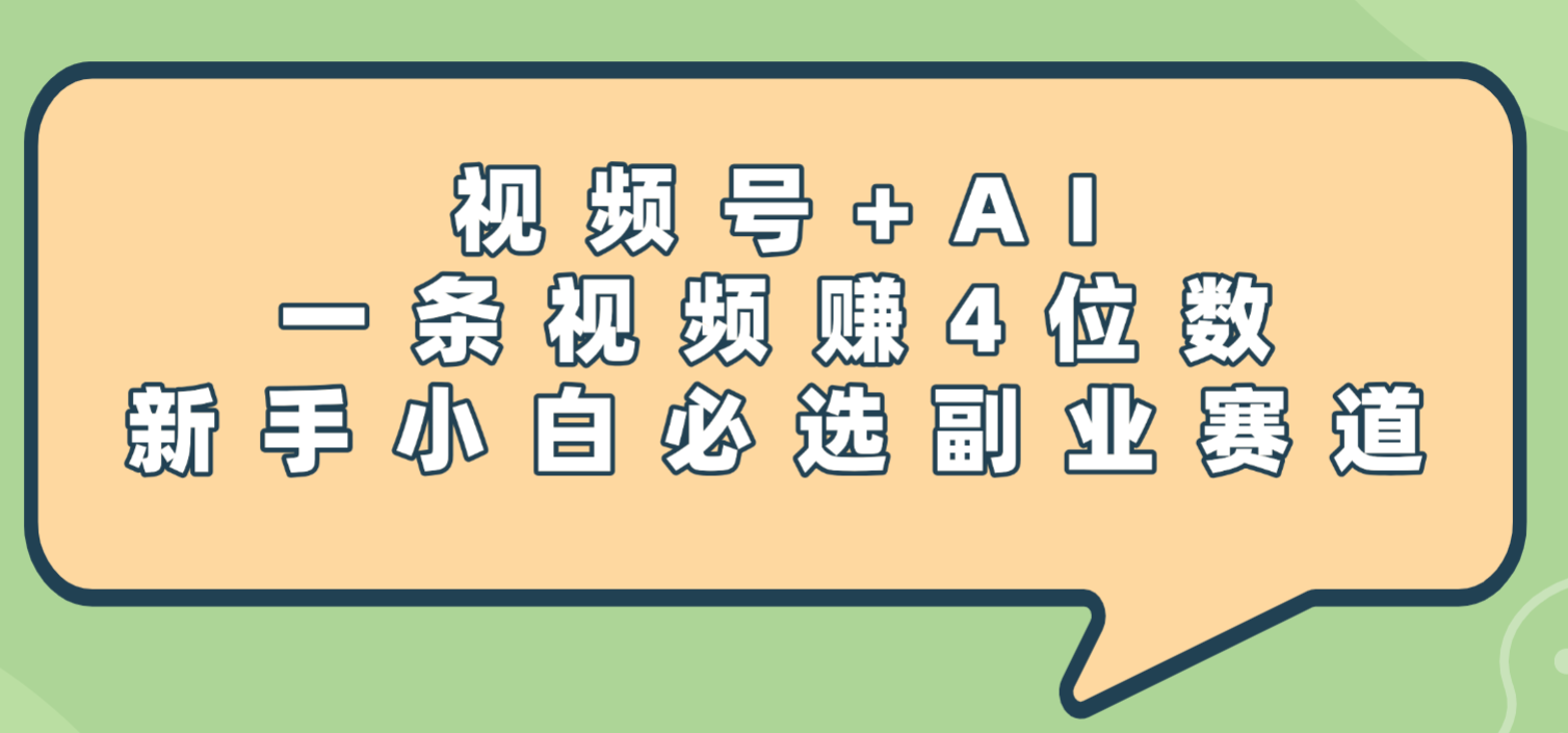震惊！视频号+AI，一条视频赚4位数，新手小白必选副业赛道-青简副业网
